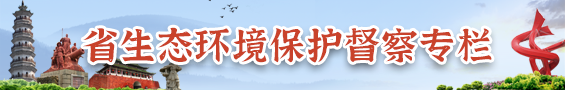 中央生態(tài)環(huán)境保護(hù)督察在廣東
